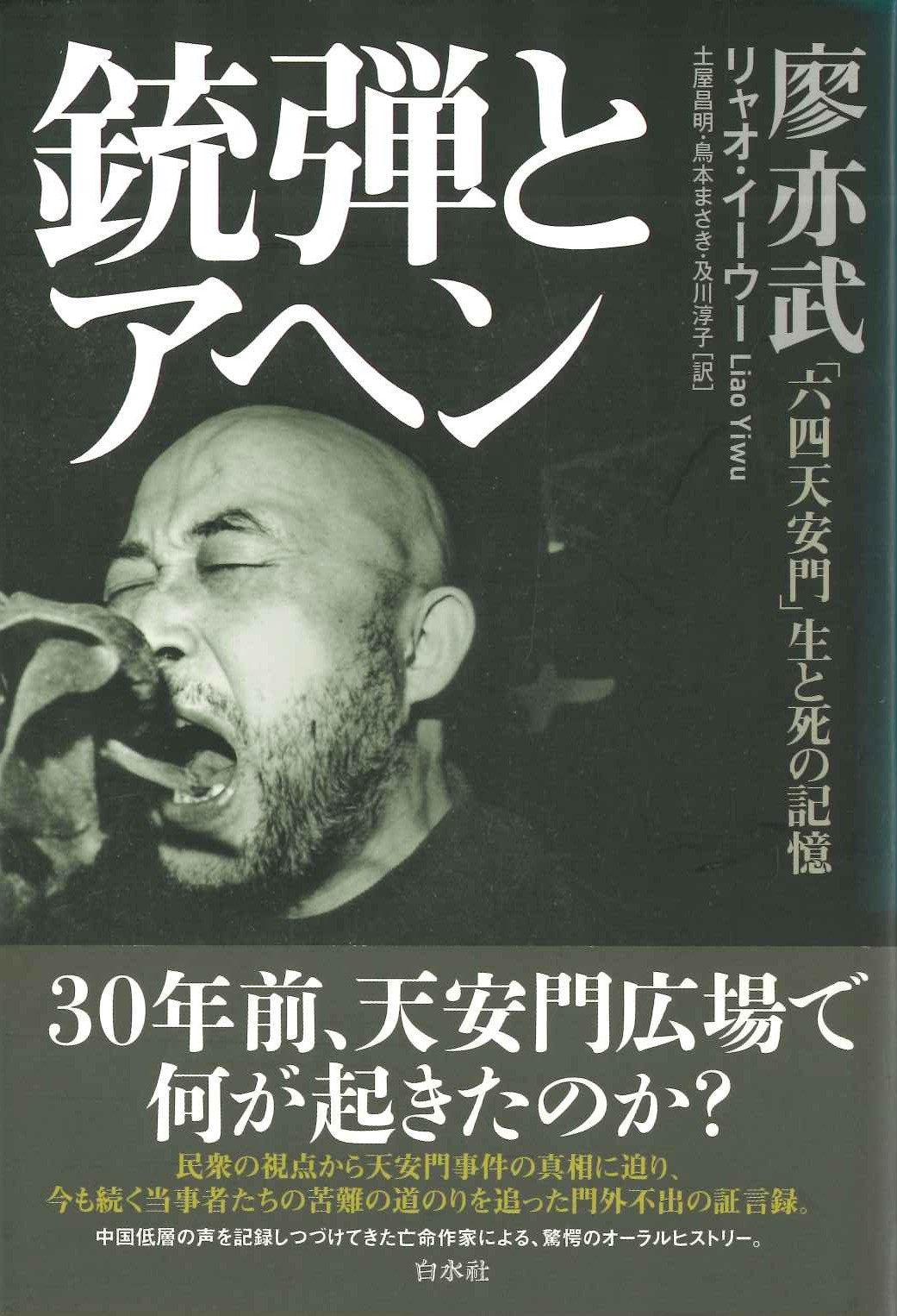 銃弾とアヘン「六四天安門」生と死の記憶